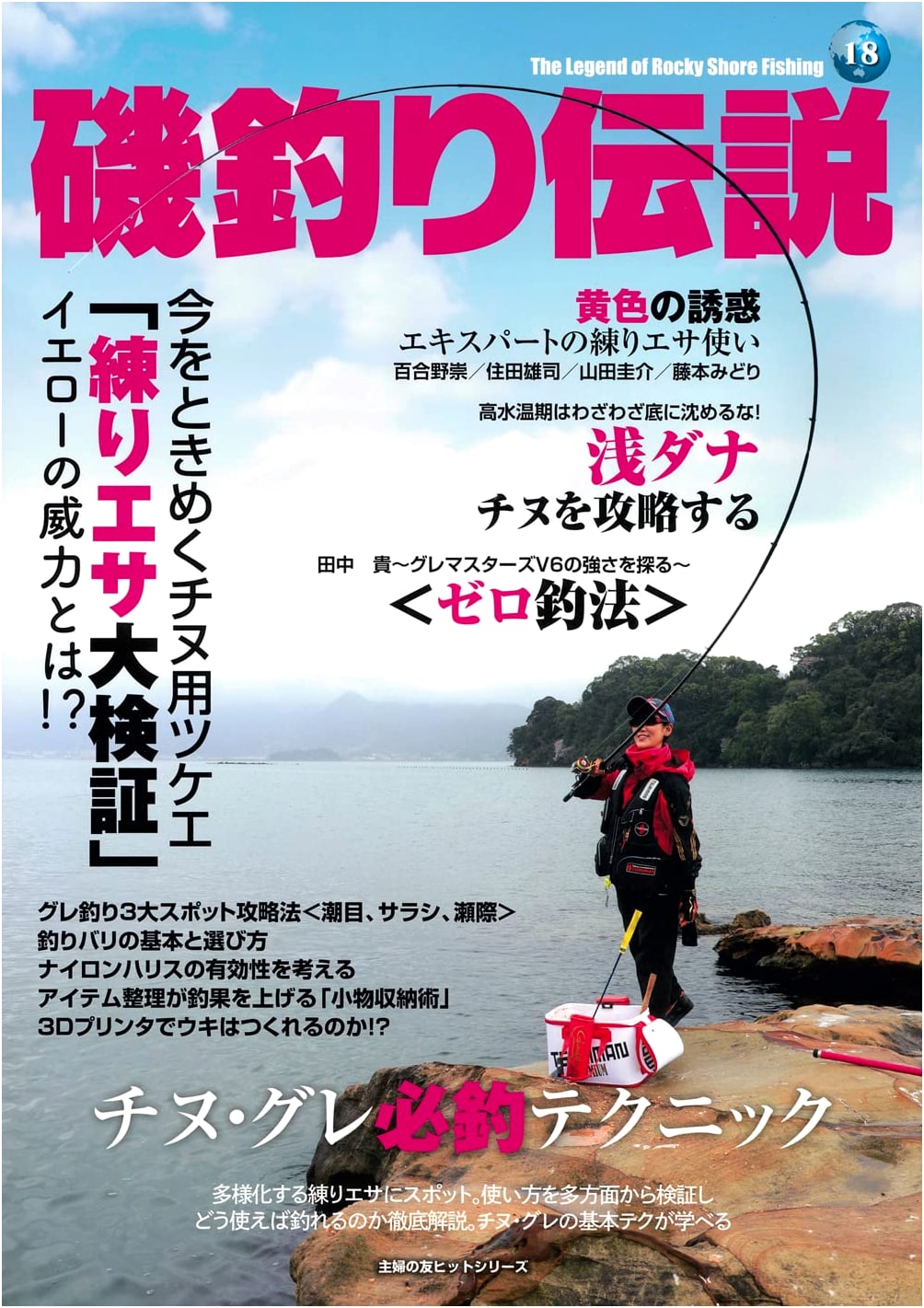 Chinu and Gure Fishing: Legendary Techniques for Shore Fishing (Shufunotomo Hit Series)