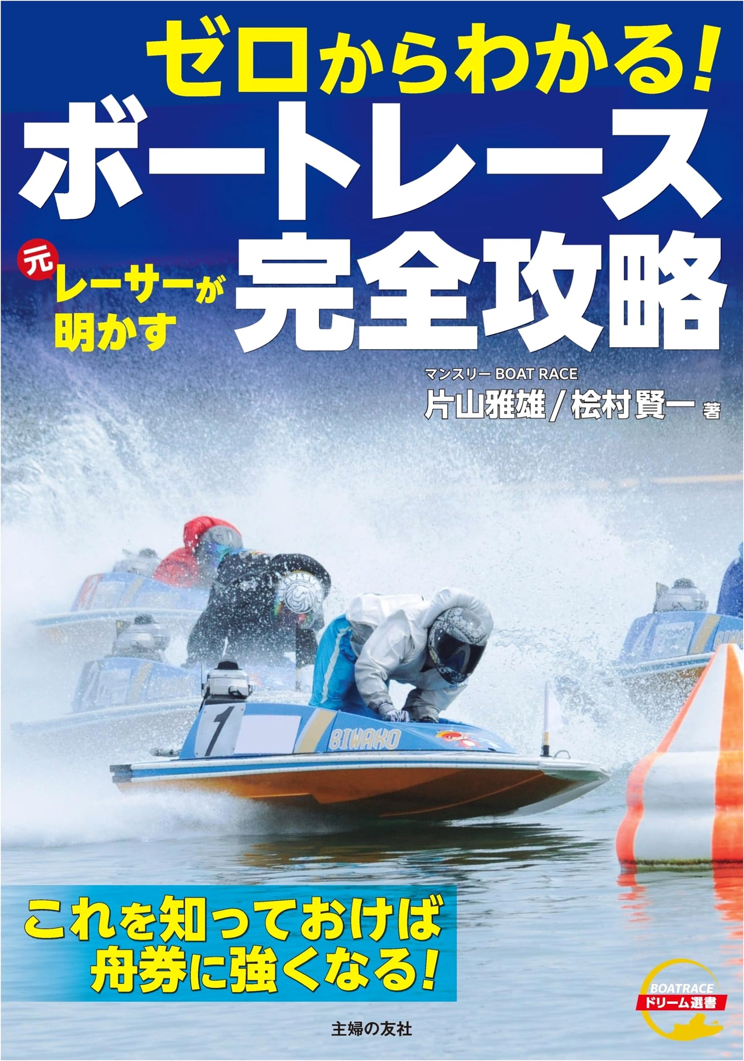 Learn from Scratch! Former Racer's Complete Guide to Boat Racing Strategy