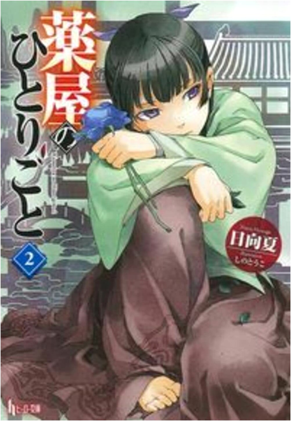 The Apothecary Diaries, Vol. 2 by Natsu Hyuuga