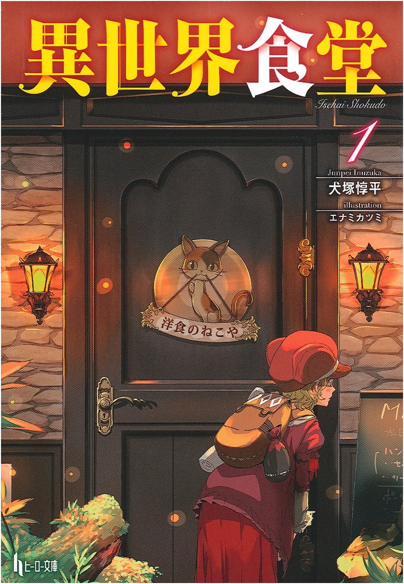 Restaurant to Another World, Vol. 1 (Hero Bunko)