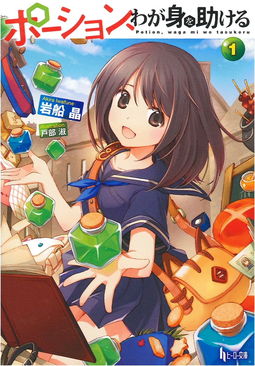 Potion, Save My Life! Volume 1 (Hero Bunko Light Novel)