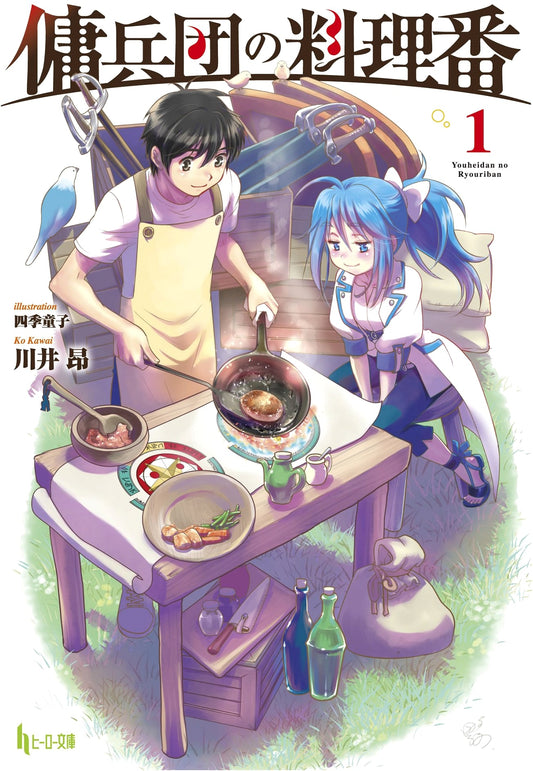 The Cook of the Mercenary Corps, Vol. 1 (Hero Bunko Light Novel)