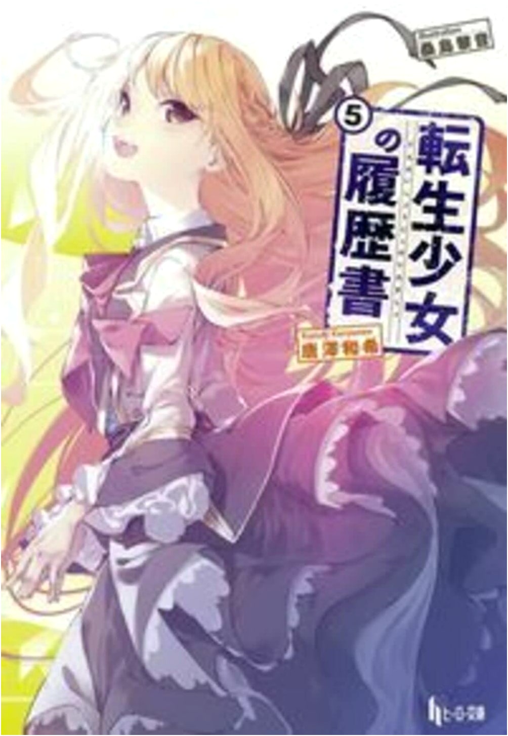 The Reincarnated Girl's Resume, Vol. 5 (Hero Bunko)