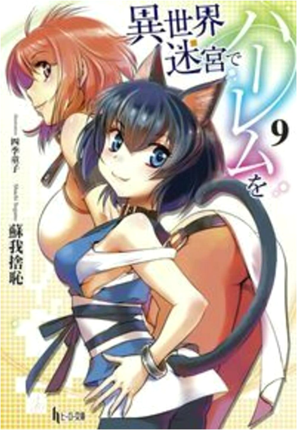 Harem in the Labyrinth of Another World Vol. 9 (Hero Bunko)