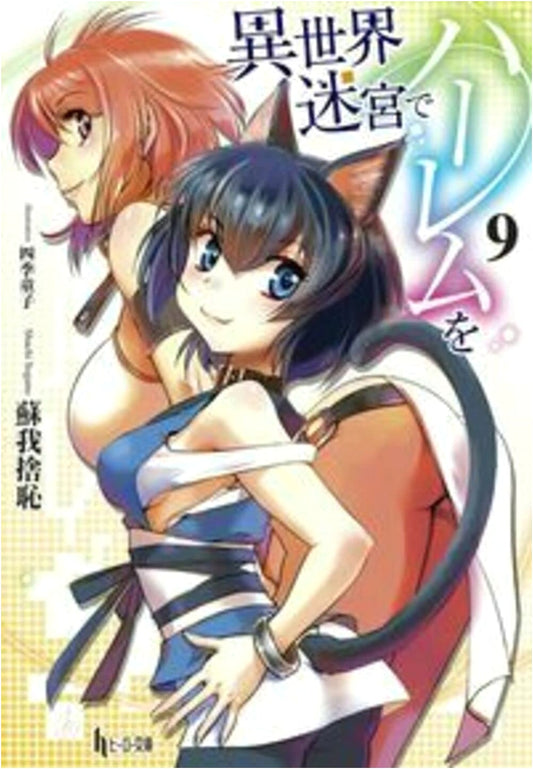 Harem in the Labyrinth of Another World Vol. 9 (Hero Bunko)