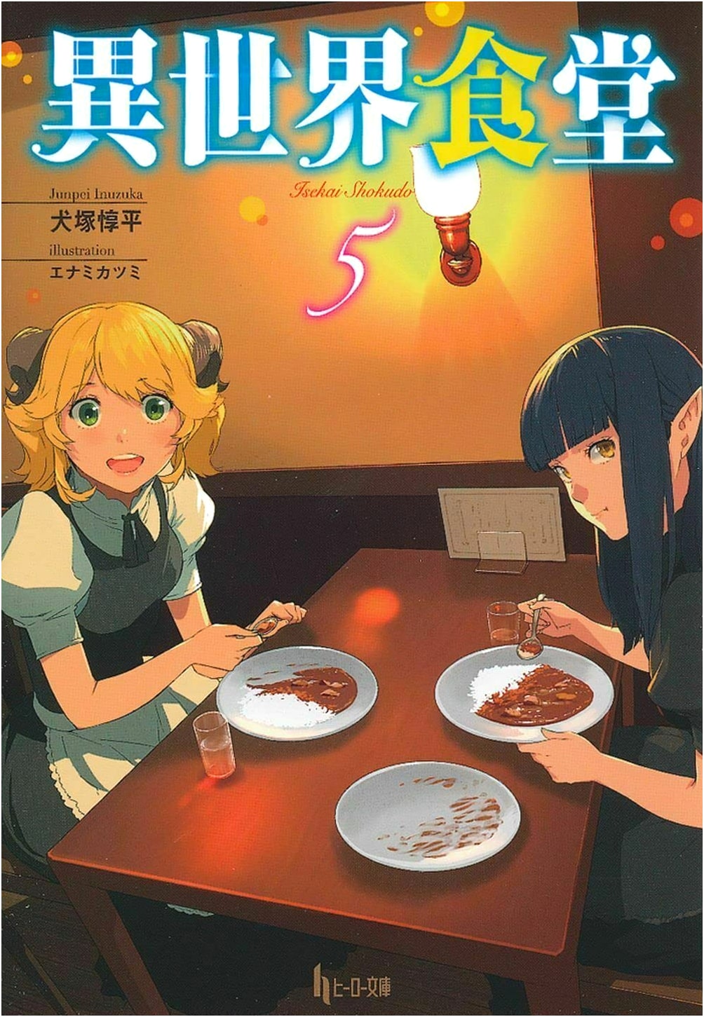 Restaurant to Another World 5 (Hero Bunko)