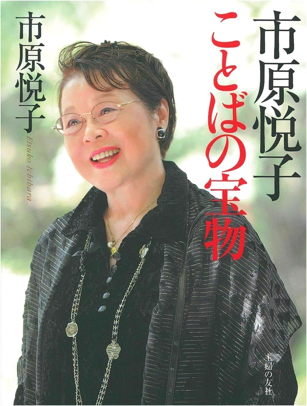 Etsuko Ichihara's Treasures of Words