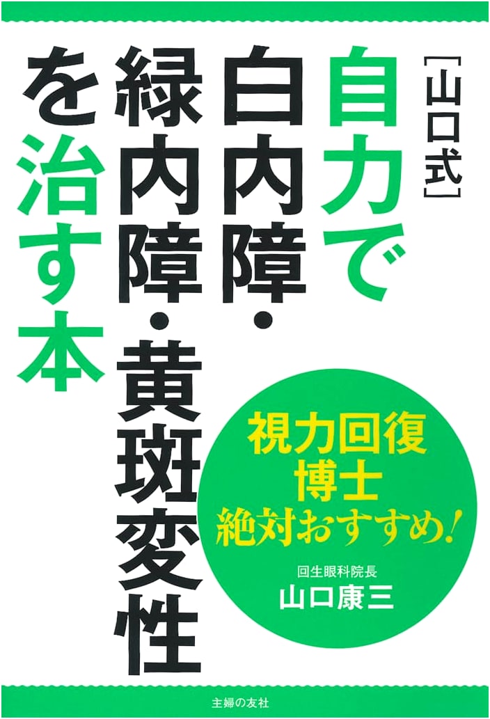 Eye Restoration Doctor's Yamaguchi Method: Self-Healing for Cataracts, Glaucoma, & Macular Degeneration