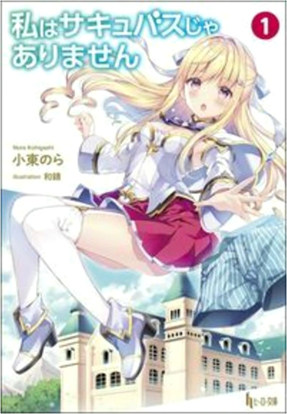 I'm Not a Succubus! Vol. 1 (Hero Bunko)