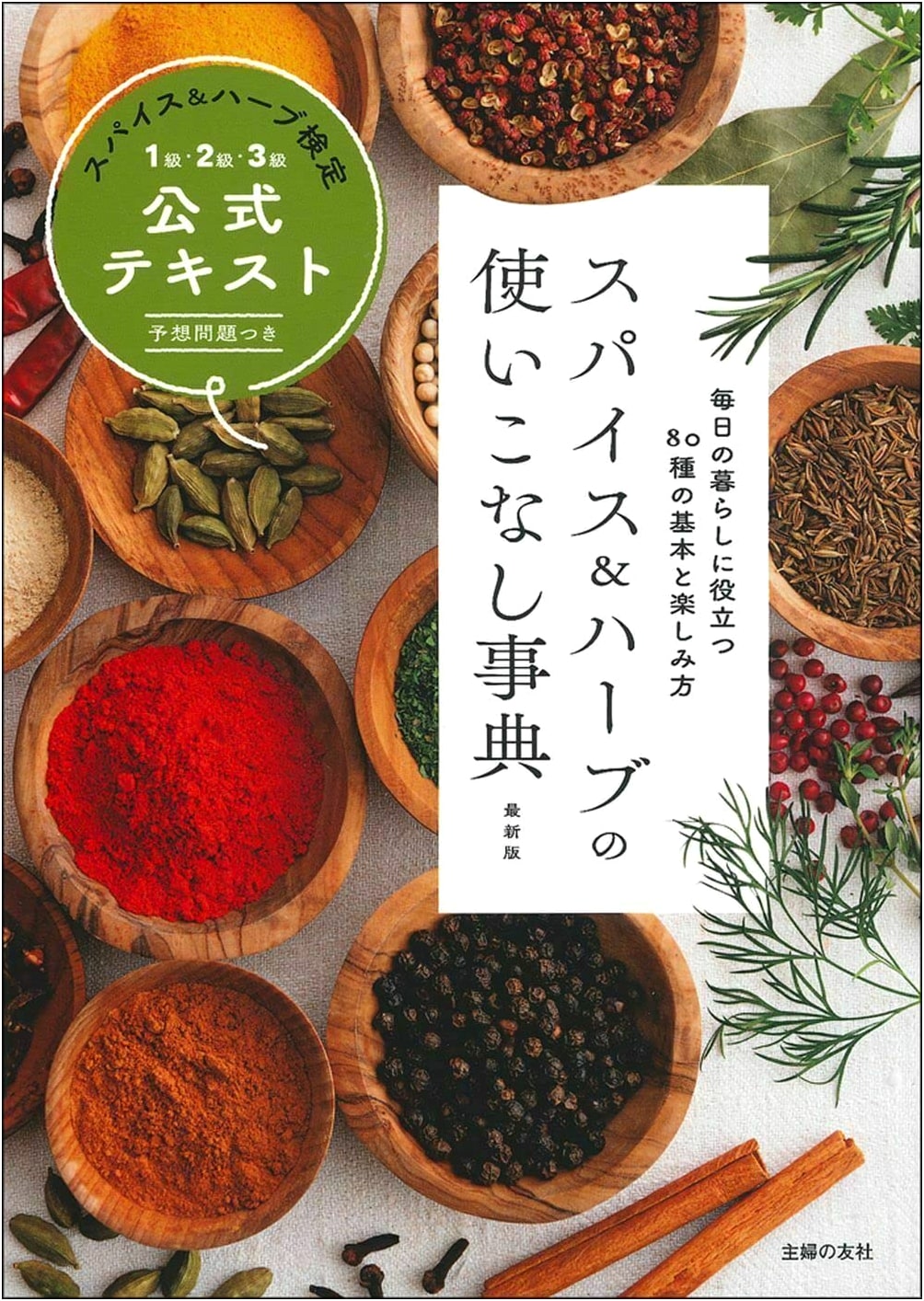 The Complete Guide to Spices & Herbs: Official Textbook for Levels 1, 2, 3 Certification