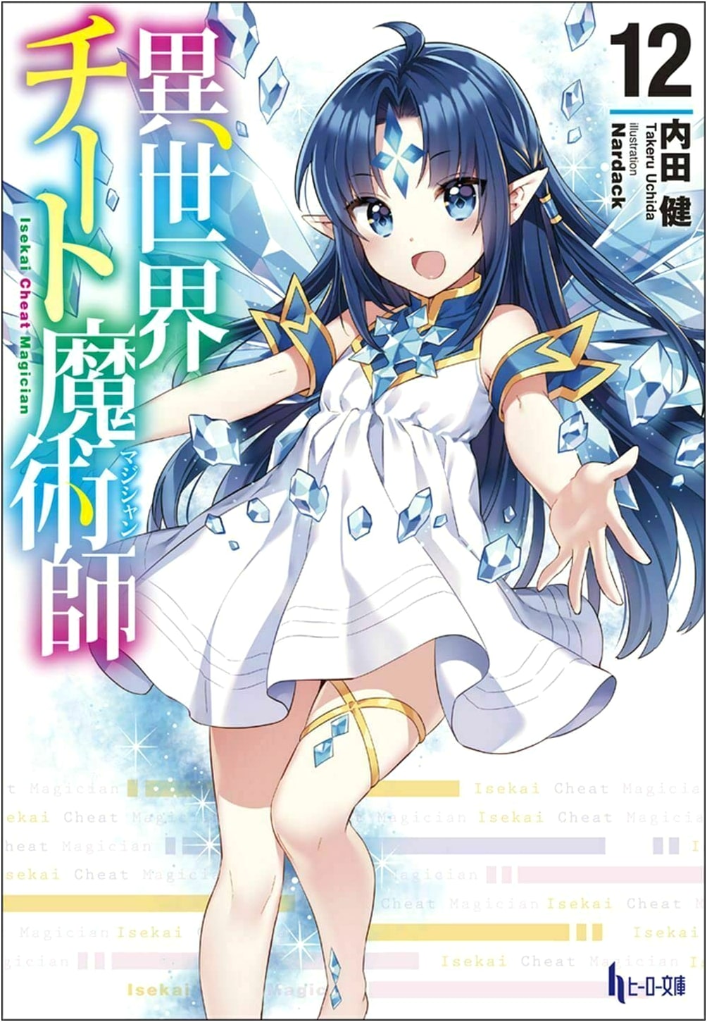 Isekai Cheat Magician Vol. 12 (Hero Bunko)