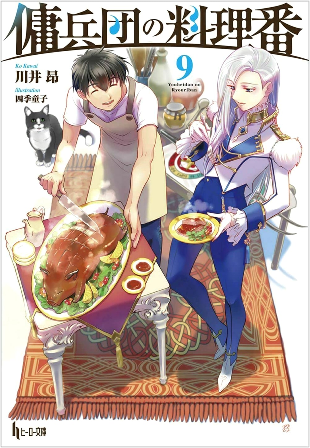 The Mercenary Corps' Chef, Vol. 9 (Hero Bunko)