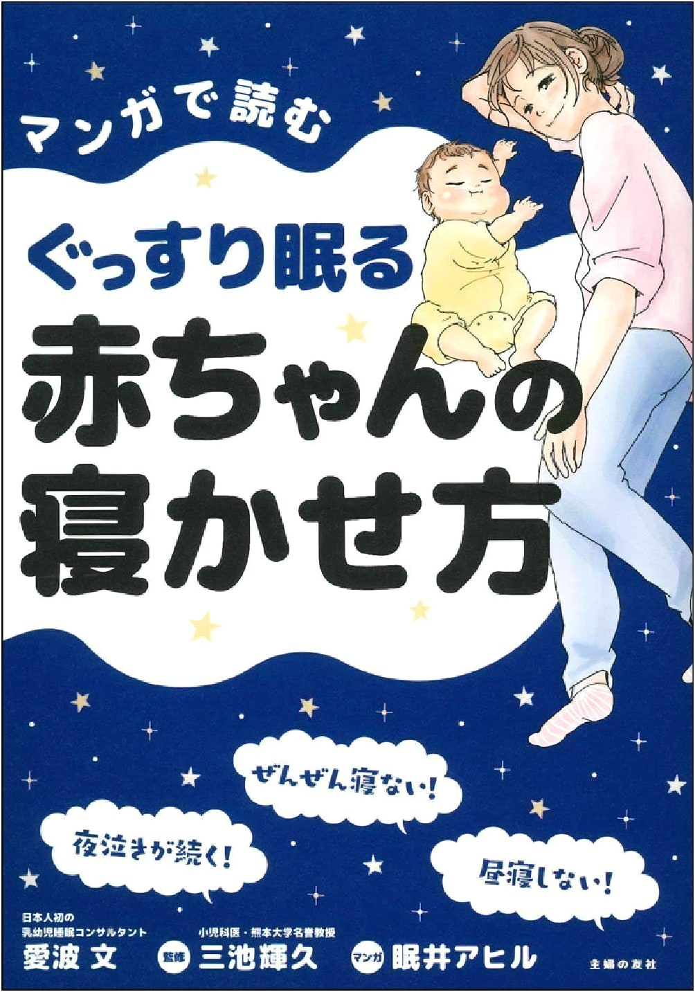 Good Night, Sleep Tight: Manga Guide to Baby Sleep by Ayaiba, Fumi