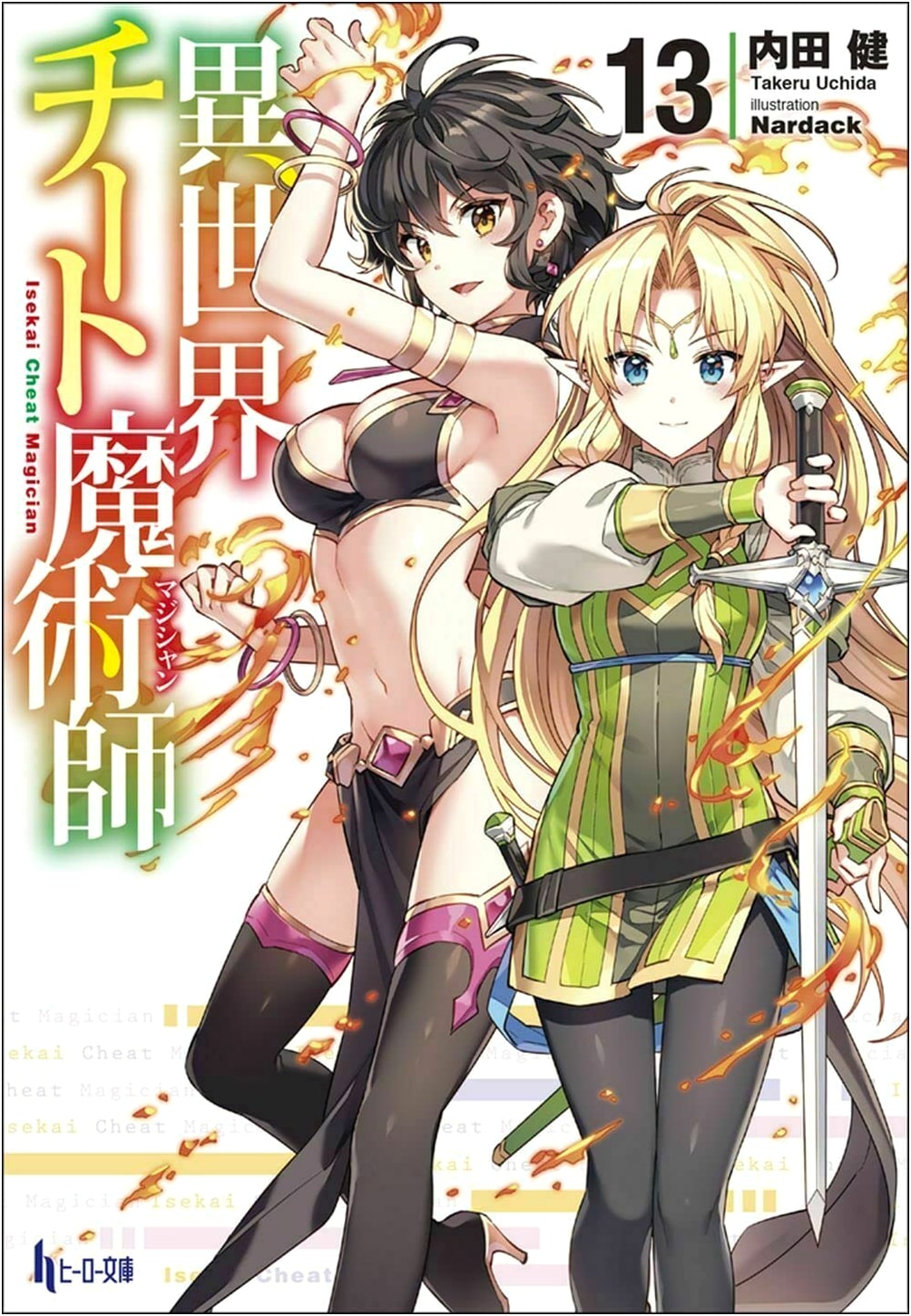 Isekai Cheat Magician Vol. 13 (Hero Bunko)