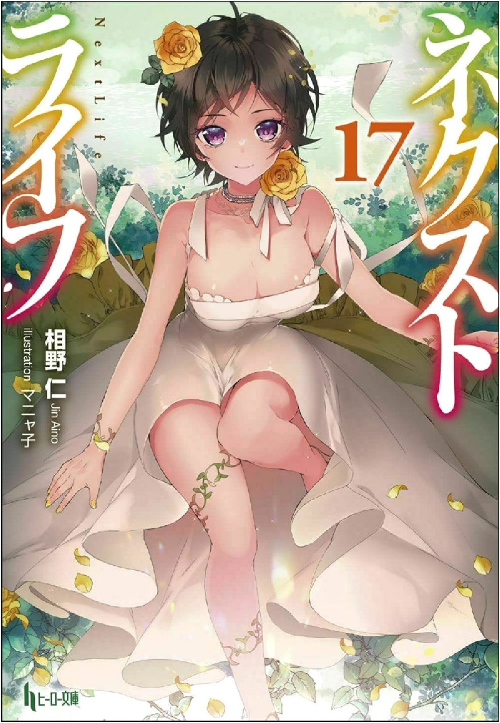 Next Life Vol. 17 (Hero Bunko)