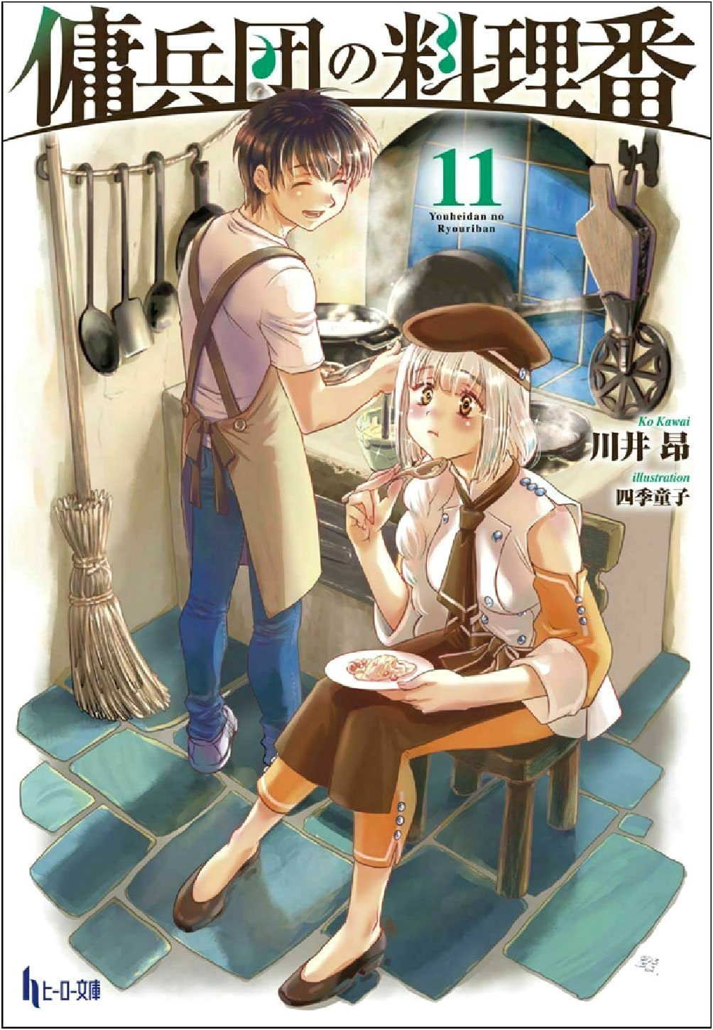 Mercenary Corps' Chef Volume 11 (Hero Bunko)