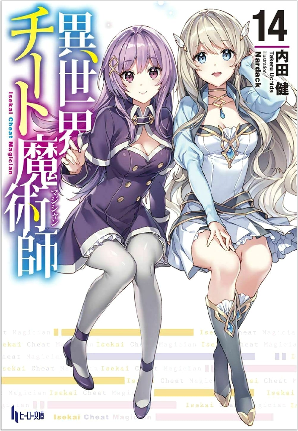 Isekai Cheat Magician Vol. 14 (Hero Bunko)