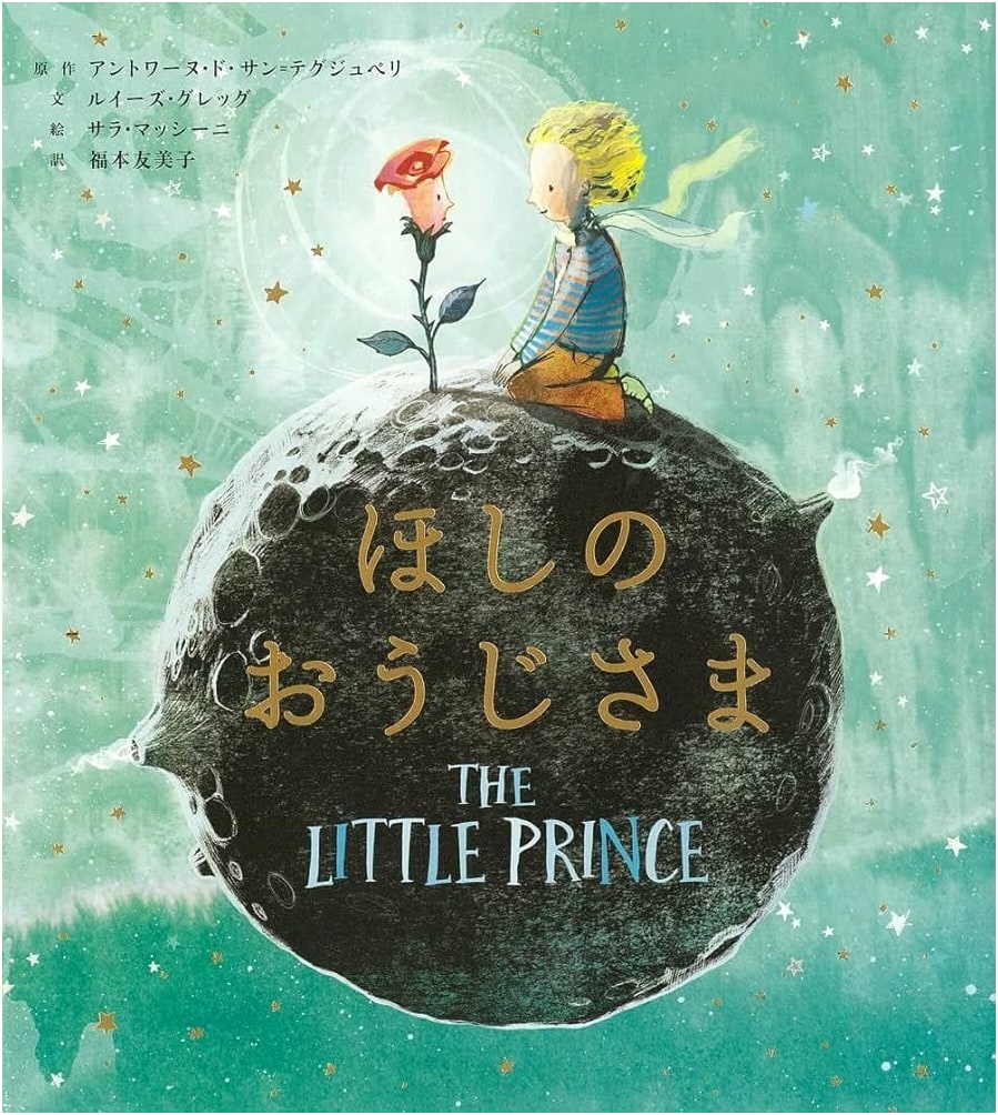 The Little Prince by Antoine de Saint-Exupéry (Japanese Edition)