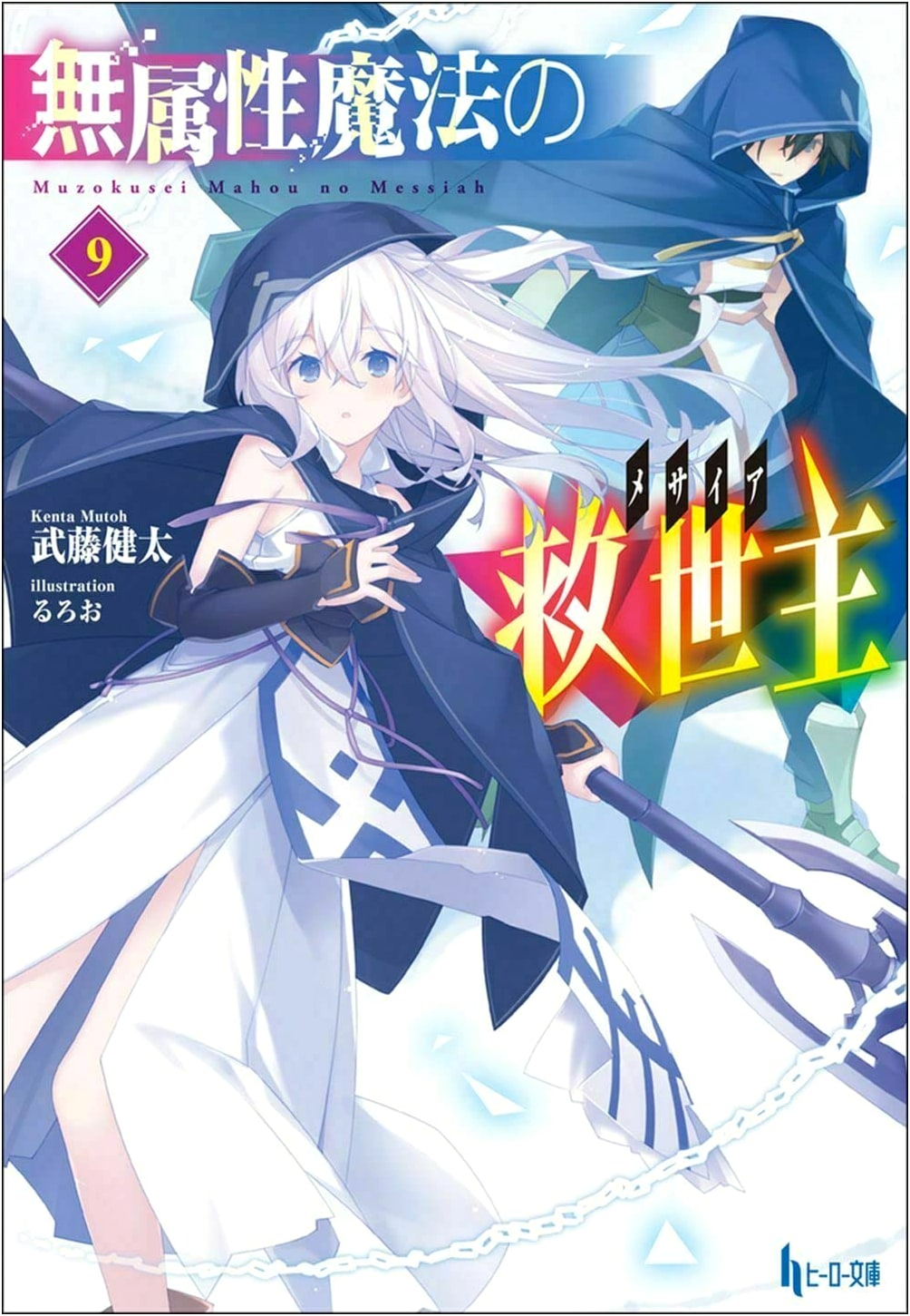 The Messiah of Unattributed Magic Vol. 9 (Hero Bunko)