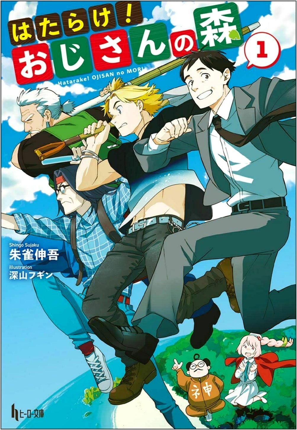 Get to Work! The Uncles' Forest, Vol. 1 (Hero Bunko Light Novel)