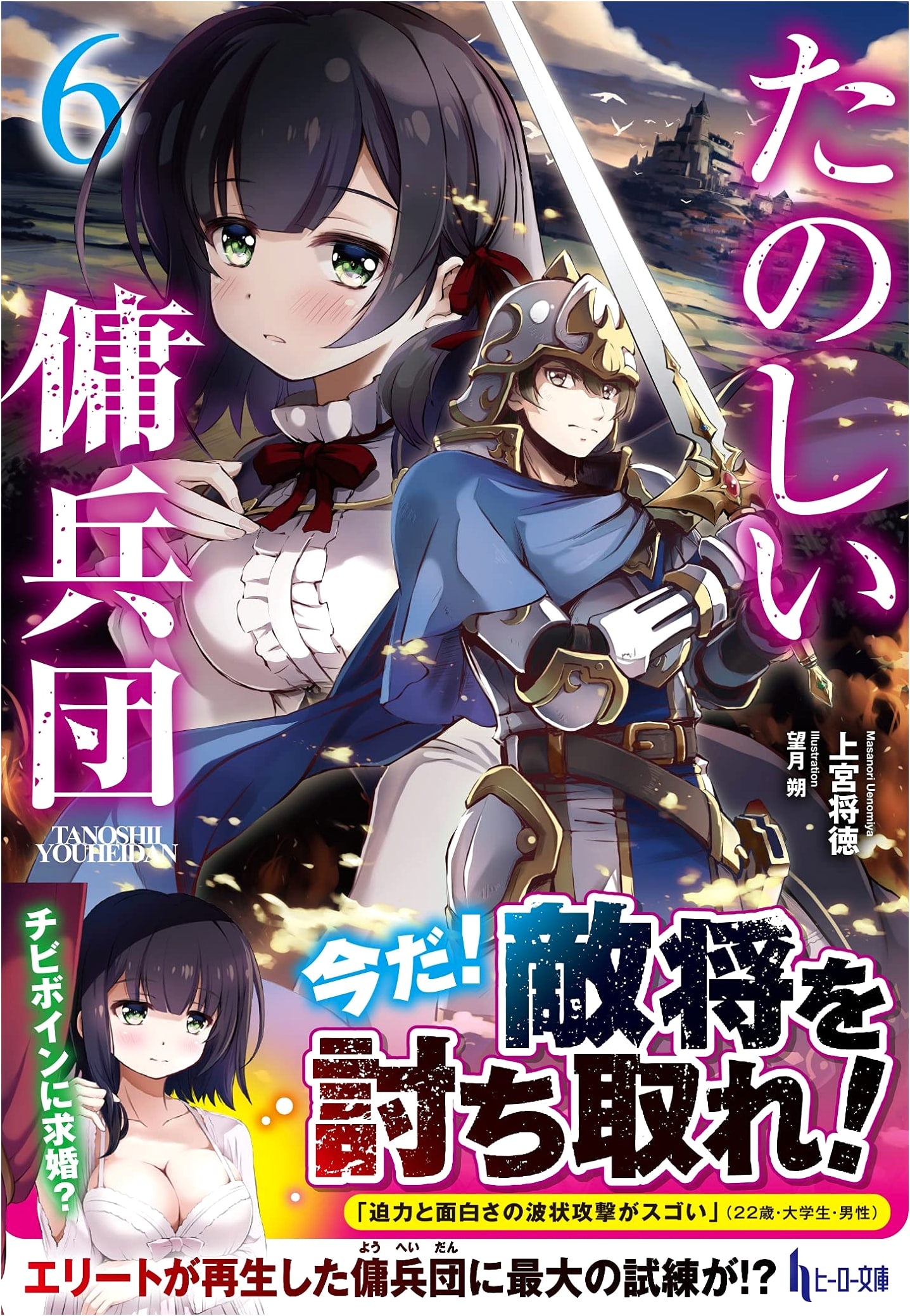 Happy Mercenary Group 6 (Hero Bunko)