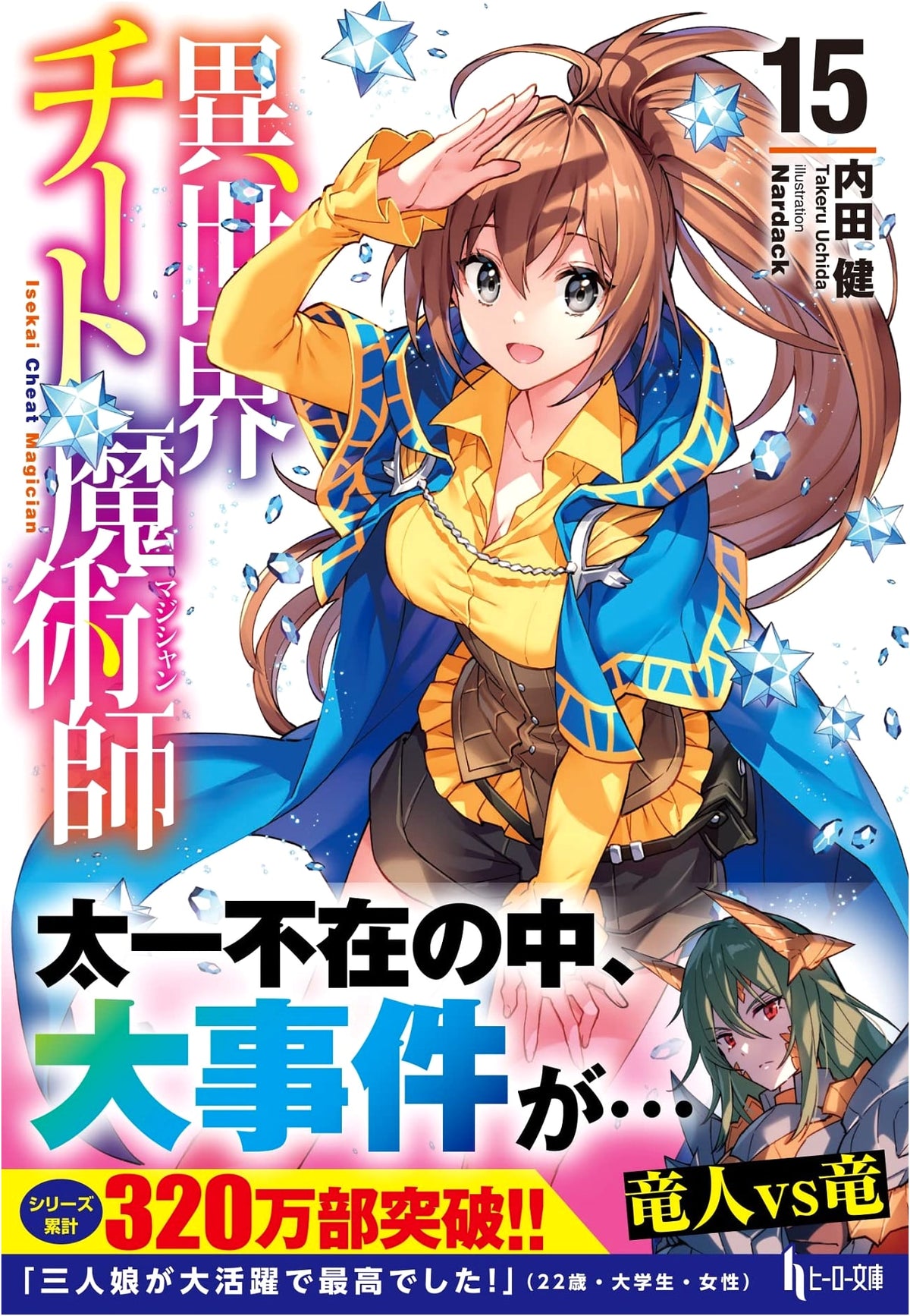 Isekai Cheat Magician Vol. 15 (Hero Bunko)