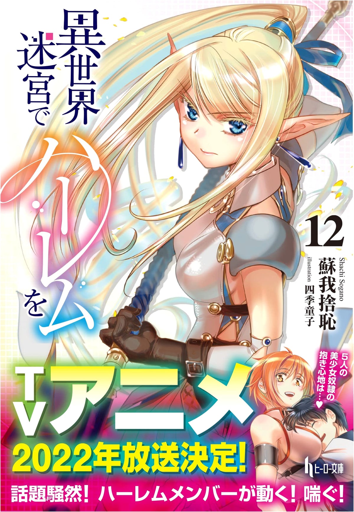 Harem in the Labyrinth of Another World Vol. 12 (Hero Bunko)