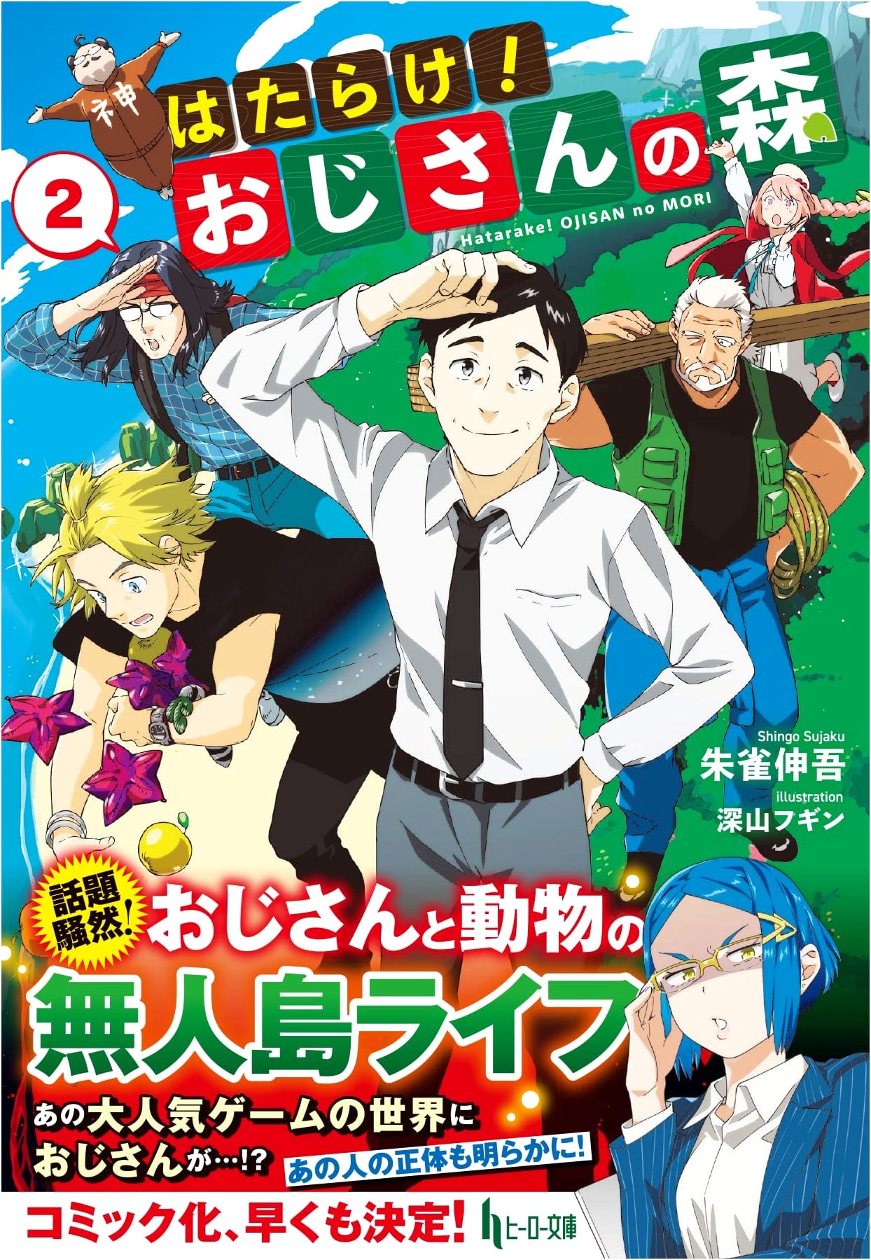 Work! Uncle's Forest Vol. 2 (Hero Bunko)
