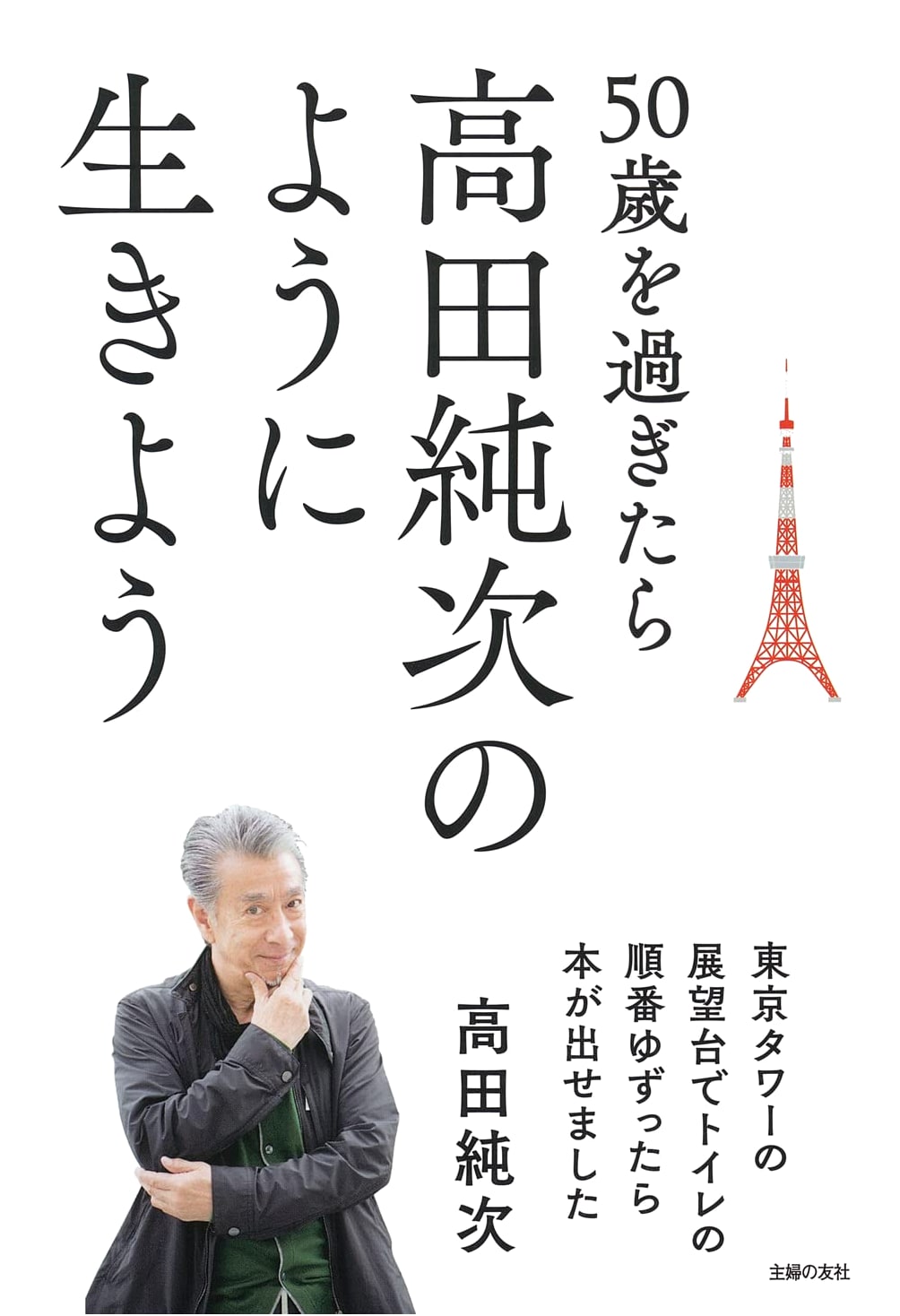 Live Like Junji Takada After 50: A Book Born From a Tokyo Tower Toilet Queue