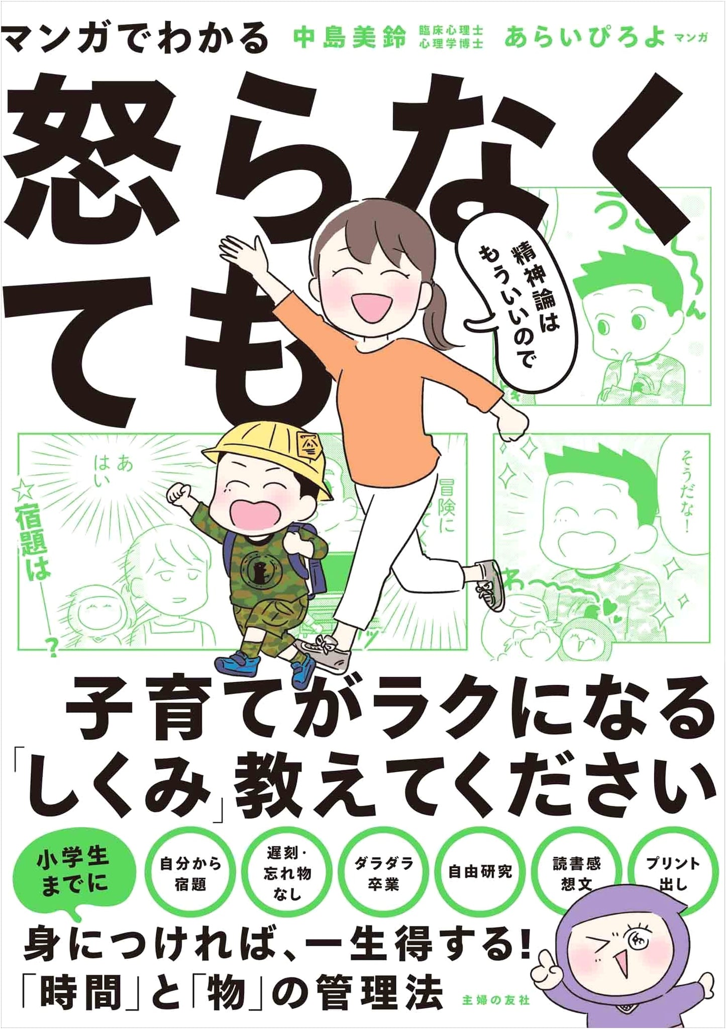 Raising Kids Without Rage: A Manga Guide to Easier Parenting by Misuzu Nakajima