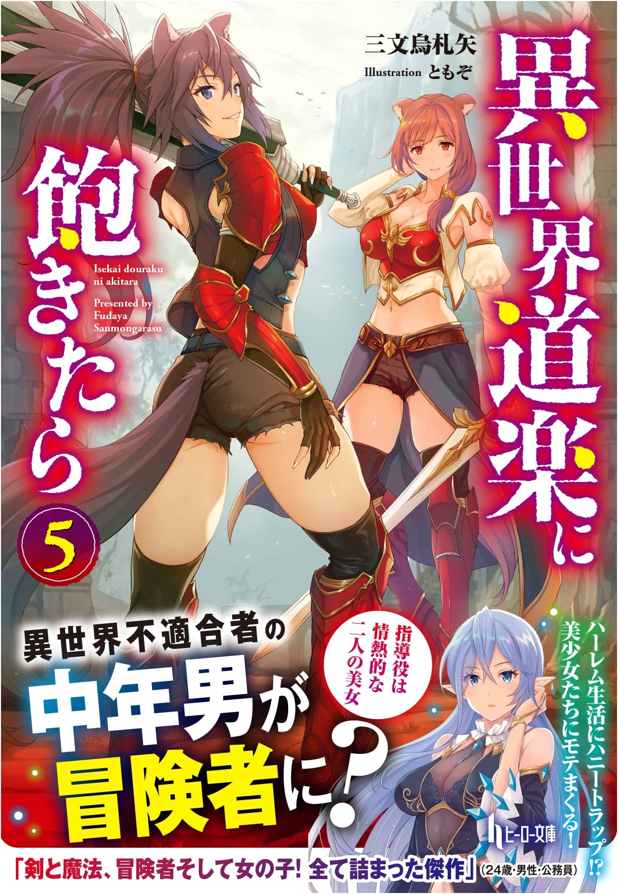 Bored with My Isekai Life, Volume 5 (Hero Bunko)