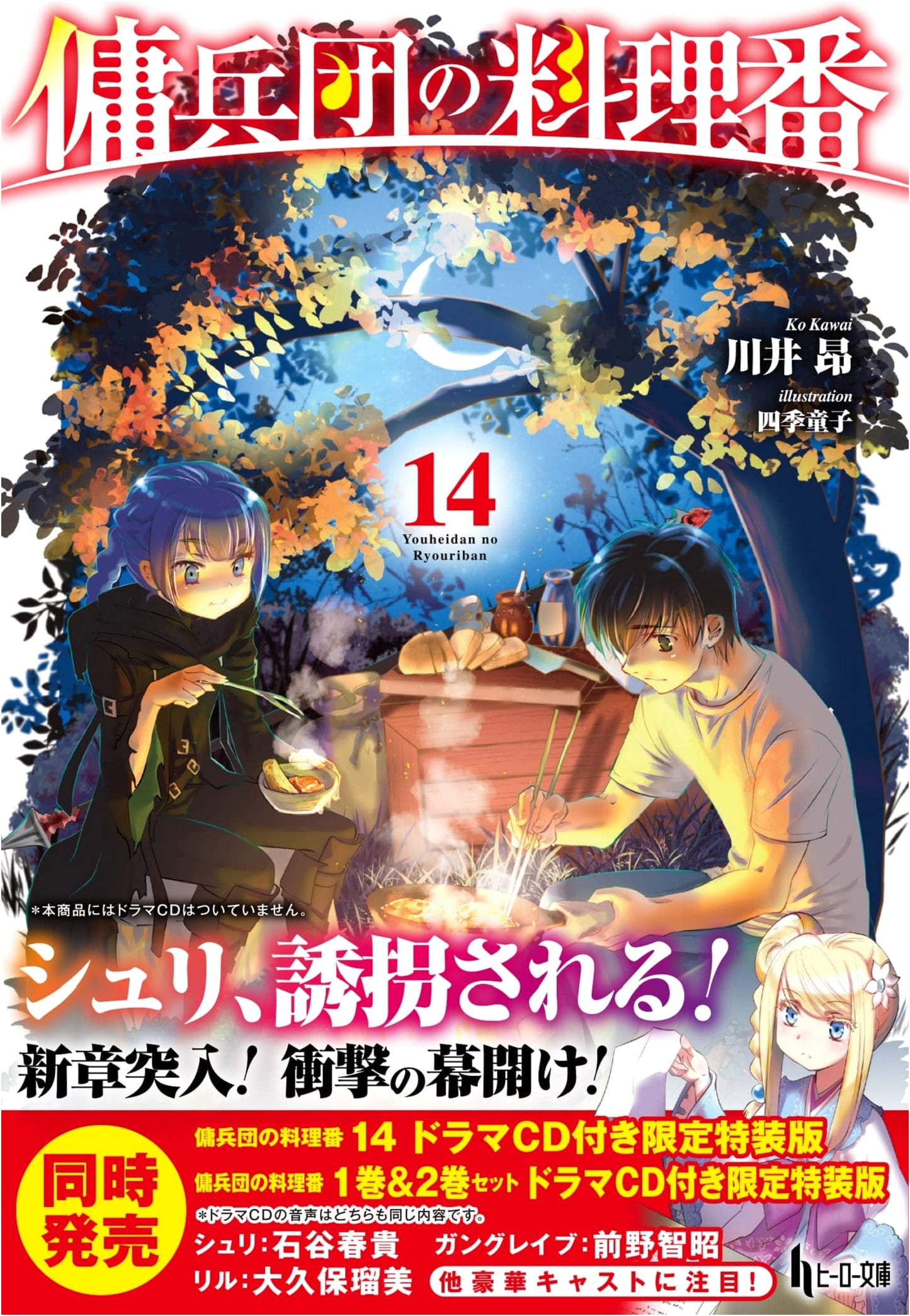 The Mercenary Corps' Chef Vol. 14 (Hero Bunko)