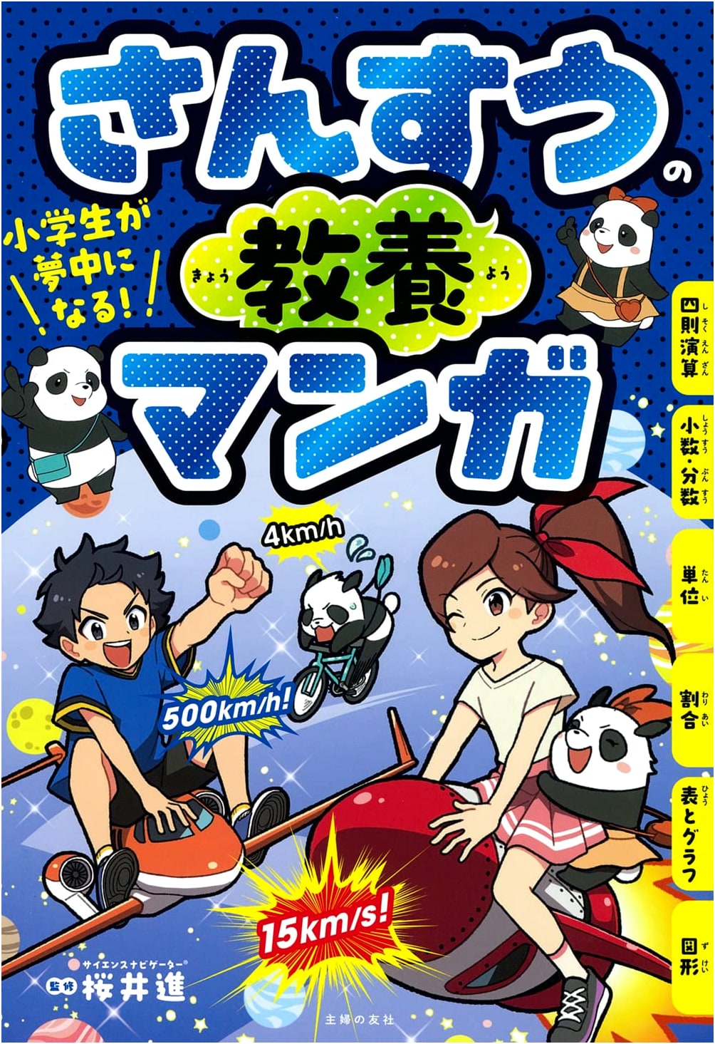 Elementary School Kids' Guide to Arithmetic: An Educational Manga