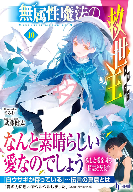 The Messiah of Unattributed Magic, Vol. 10 (Hero Bunko)