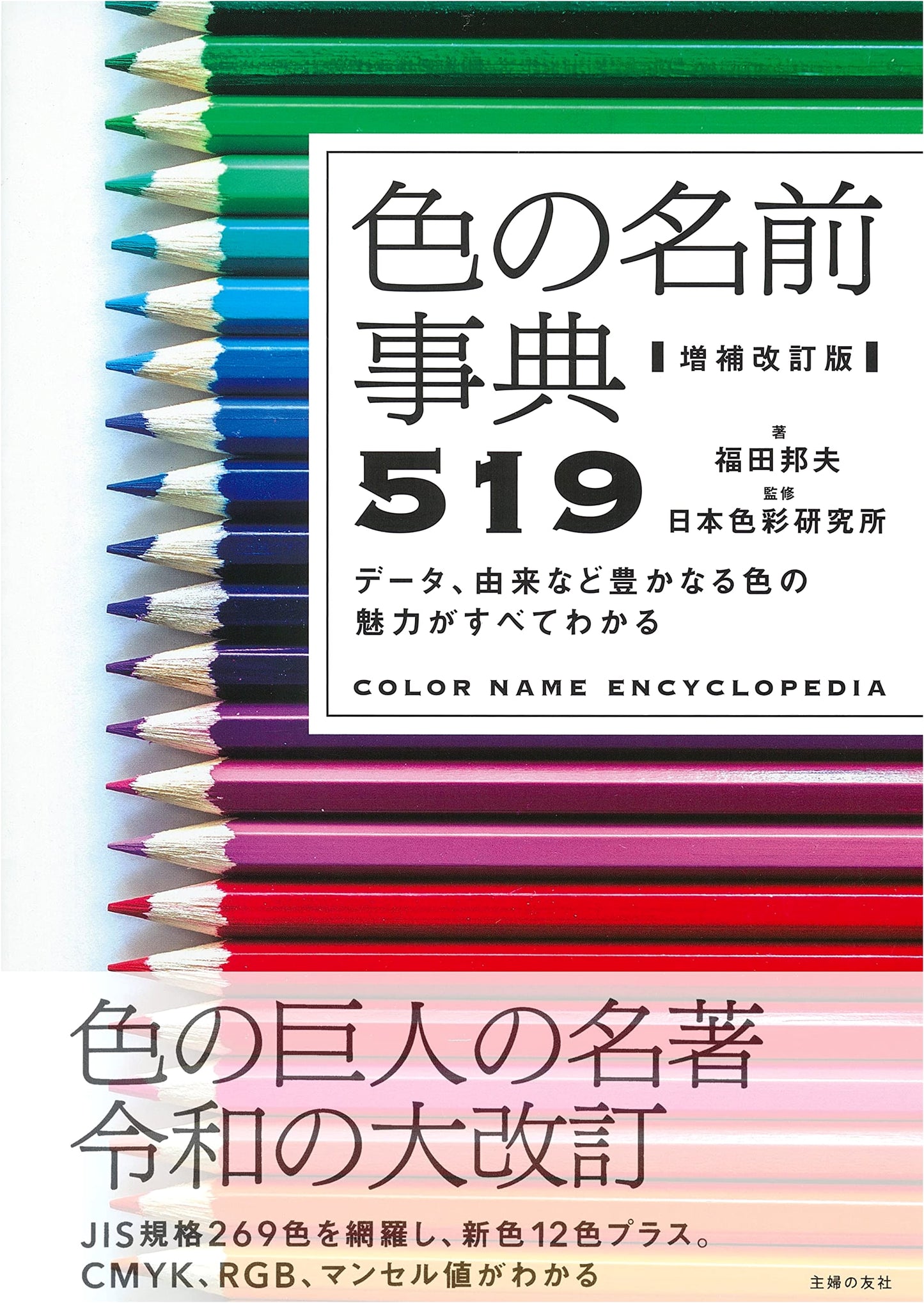 A Dictionary of 519 Colors, Revised and Enlarged Edition by Kunio Fukuda