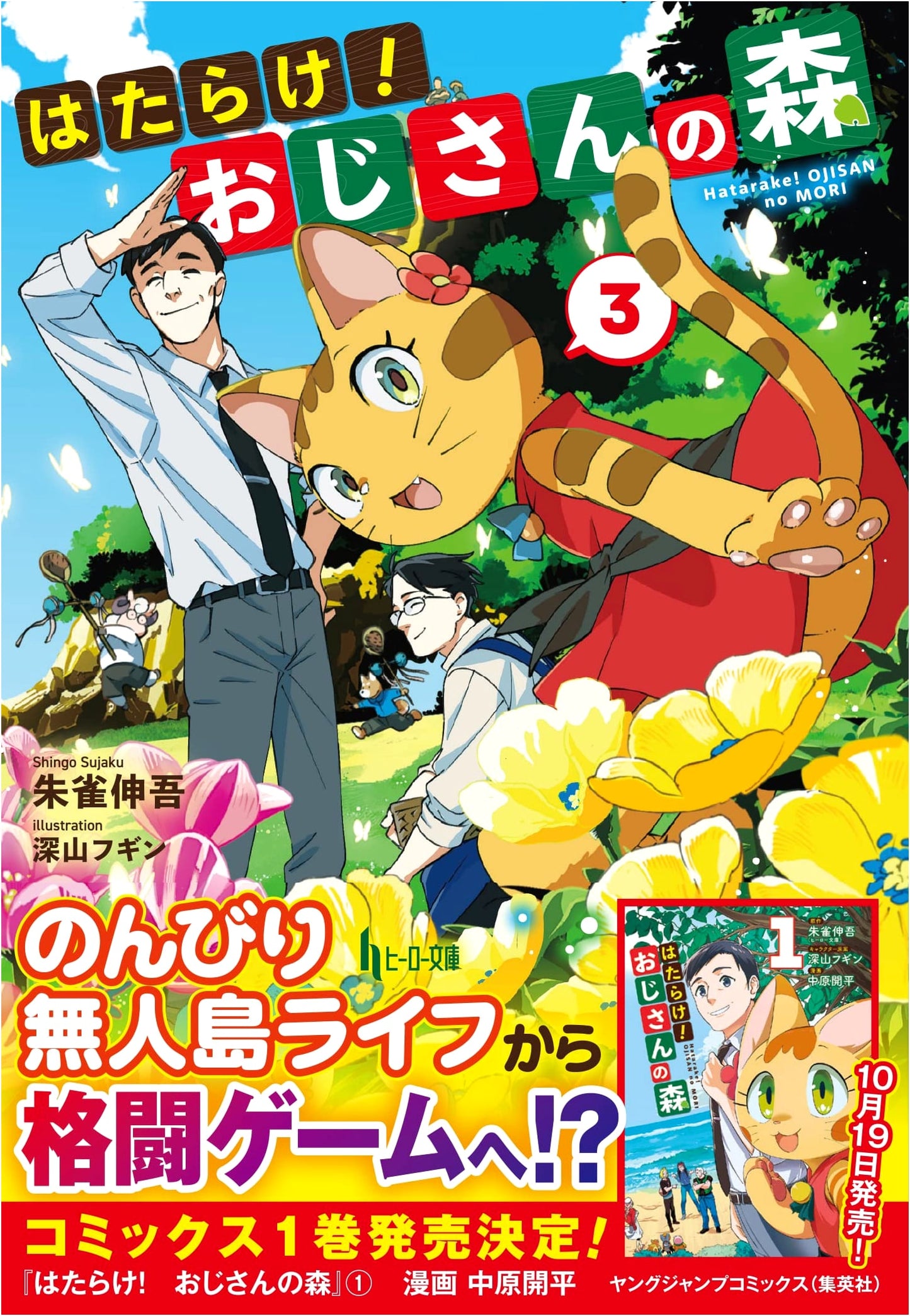 Get to Work! Uncle's Forest, Vol. 3 (Hero Bunko Series)