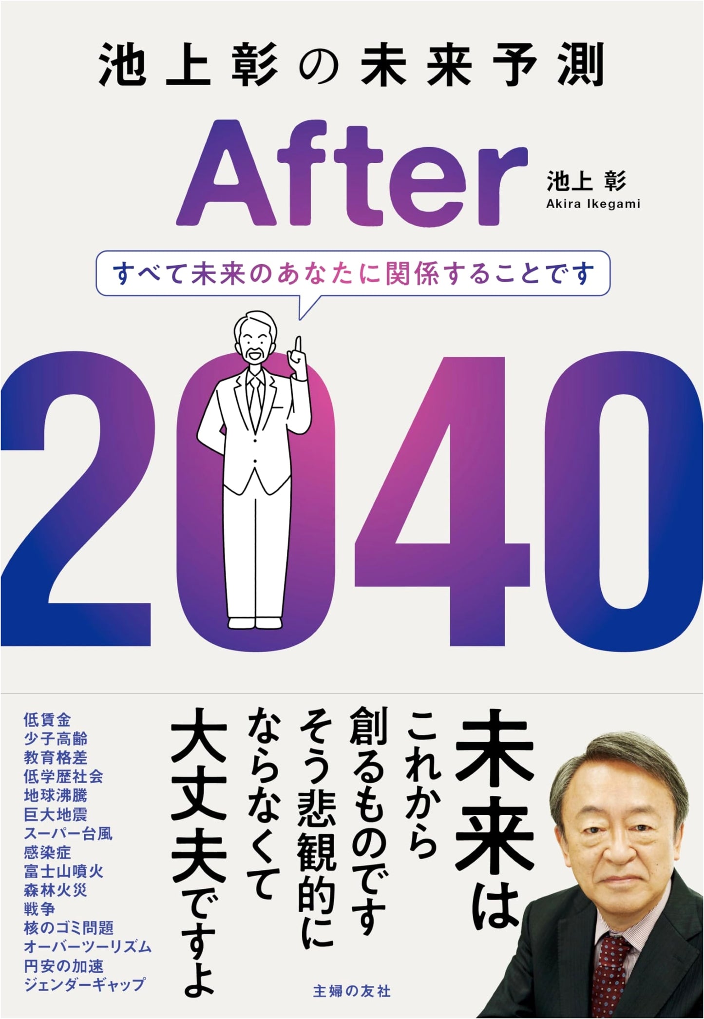 Akira Ikegami's Future Predictions After 2040