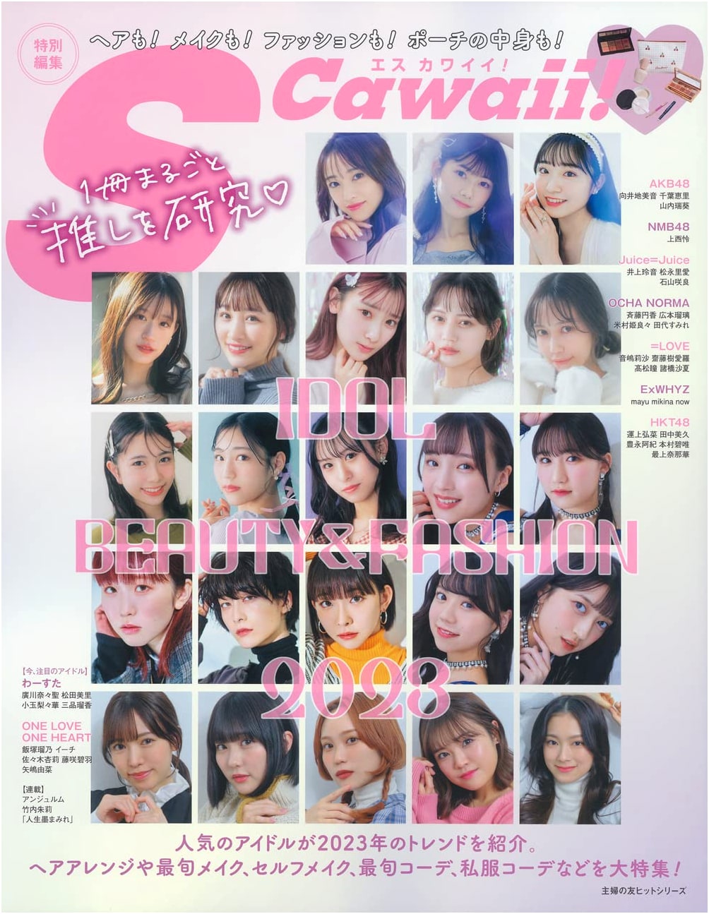 S Cawaii! Idol Beauty & Fashion 2023