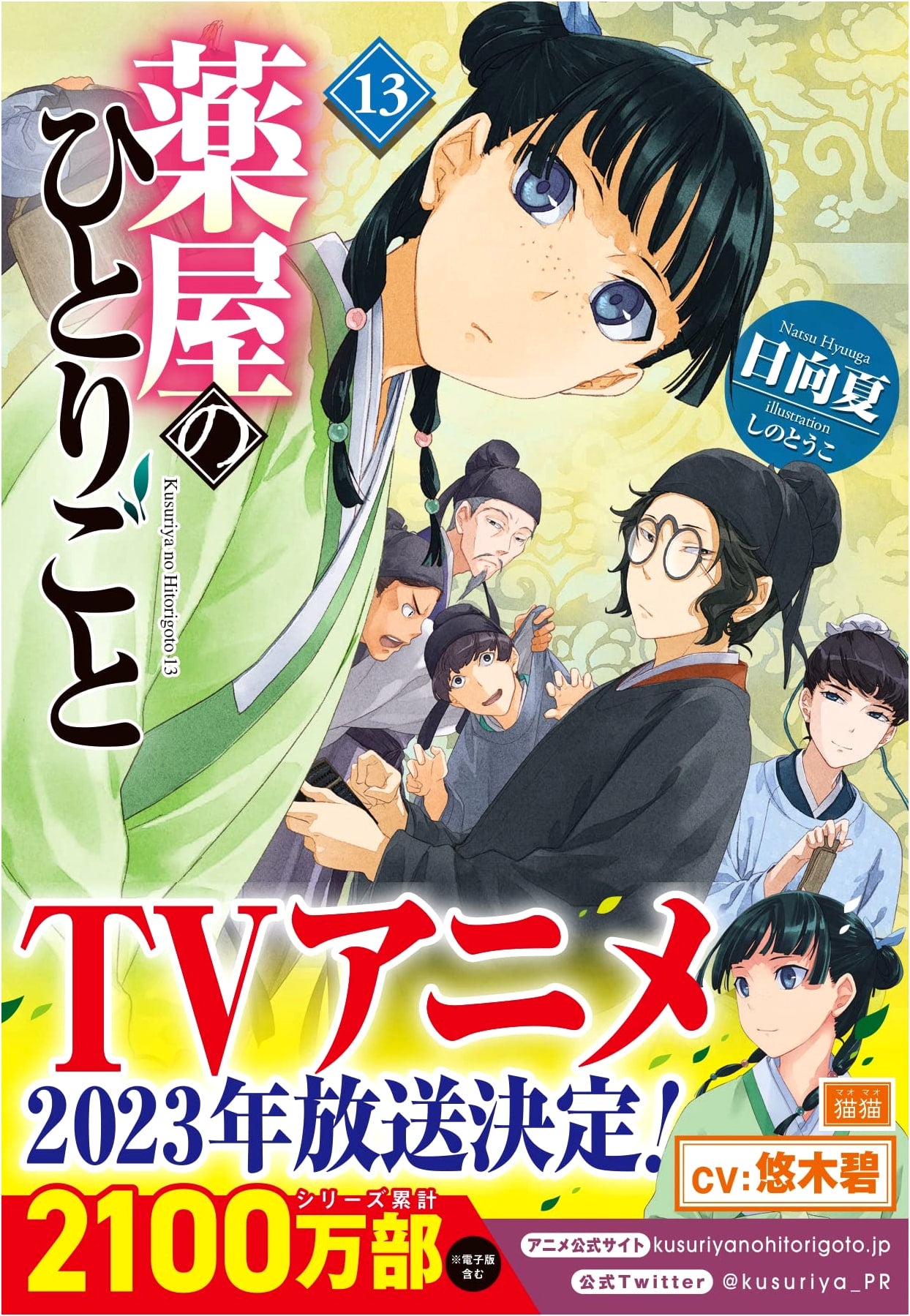 The Apothecary Diaries, Vol. 13 (Hero Bunko) by Natsu Hyuuga
