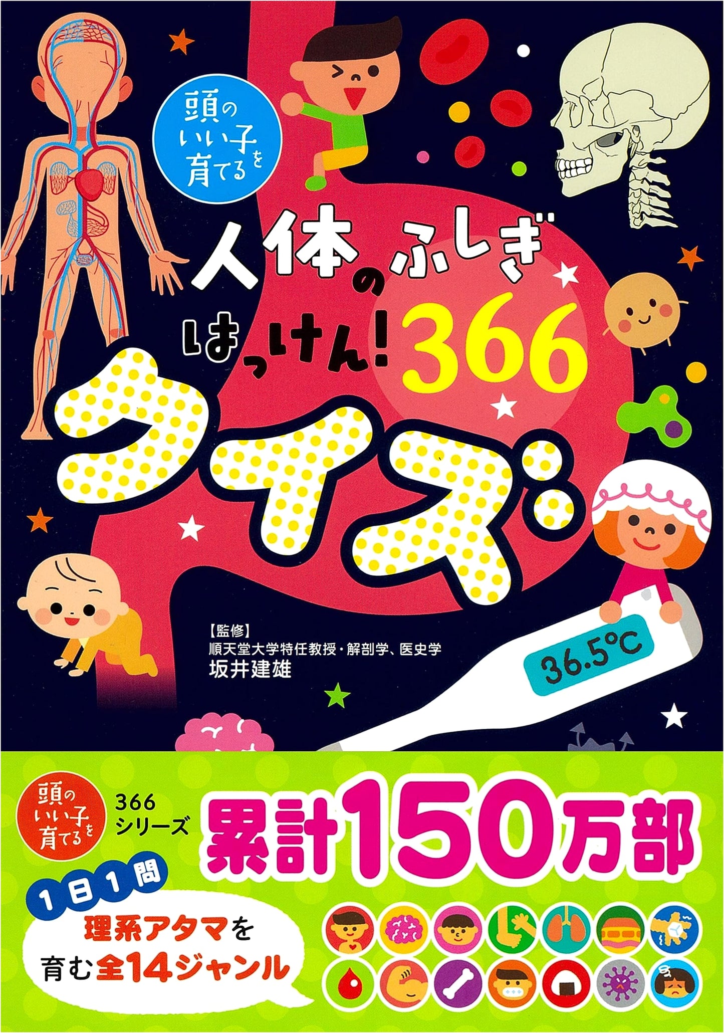 Discover the Wonders of the Human Body! 366 Quizzes (Raising Smart Kids)