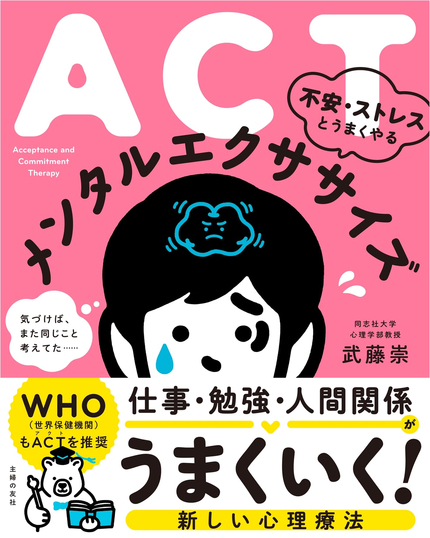 ACT: Mental Exercises for Managing Anxiety and Stress by Takashi Muto