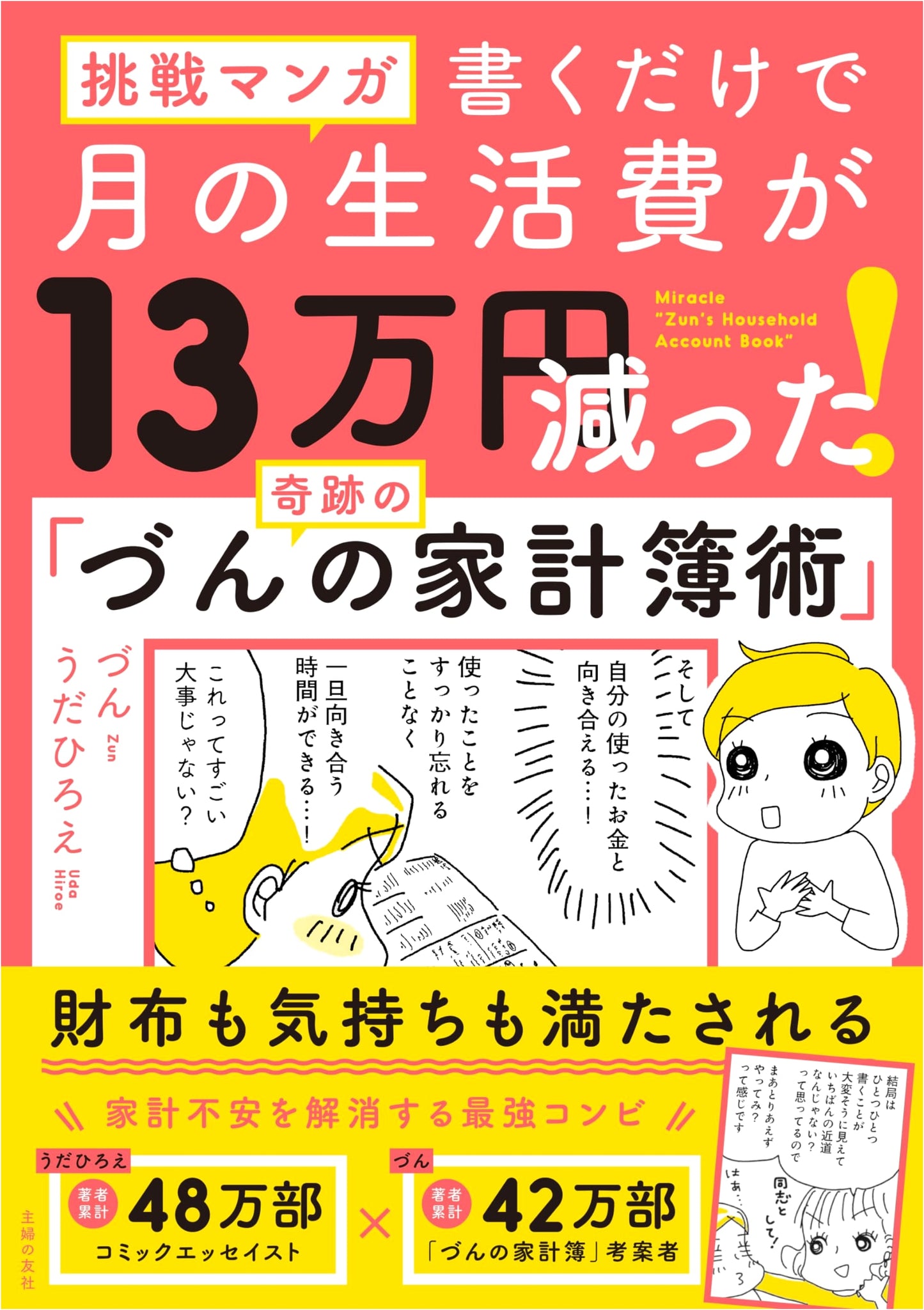 Zun's Household Budgeting: Manga Guide to Saving ¥130,000/Month