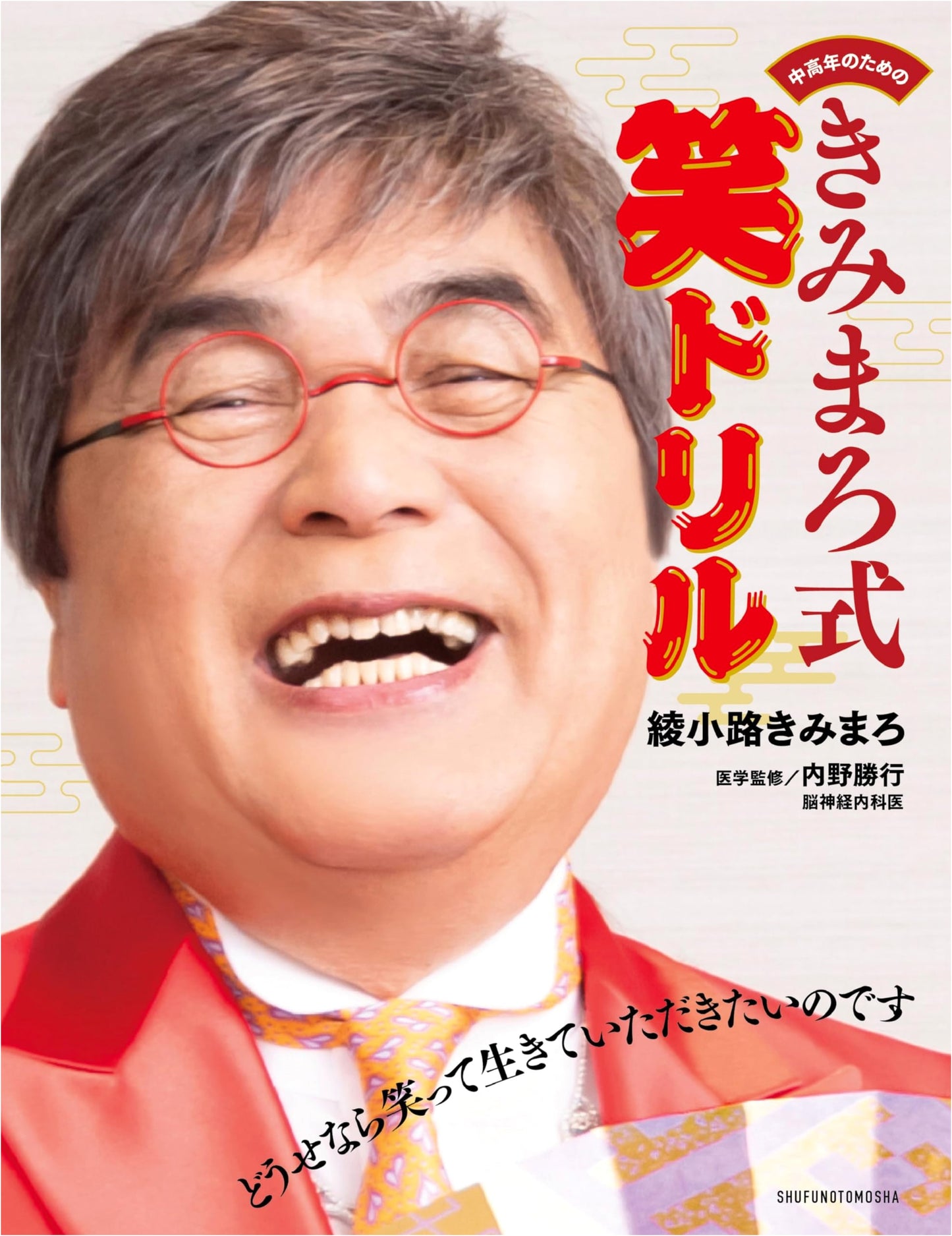 Kimimaro's Laughing Drill for Middle-Aged and Older Adults