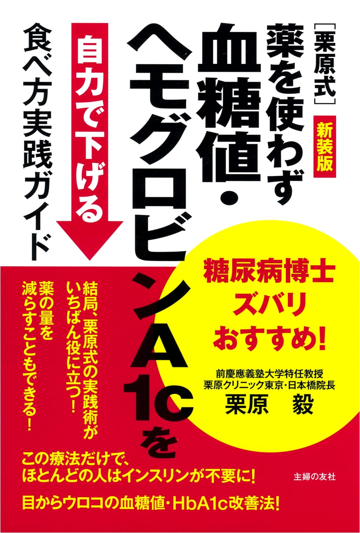 New Edition: Dr. Kurihara's Guide to Lowering Blood Sugar & HbA1c Naturally (Drug-Free)