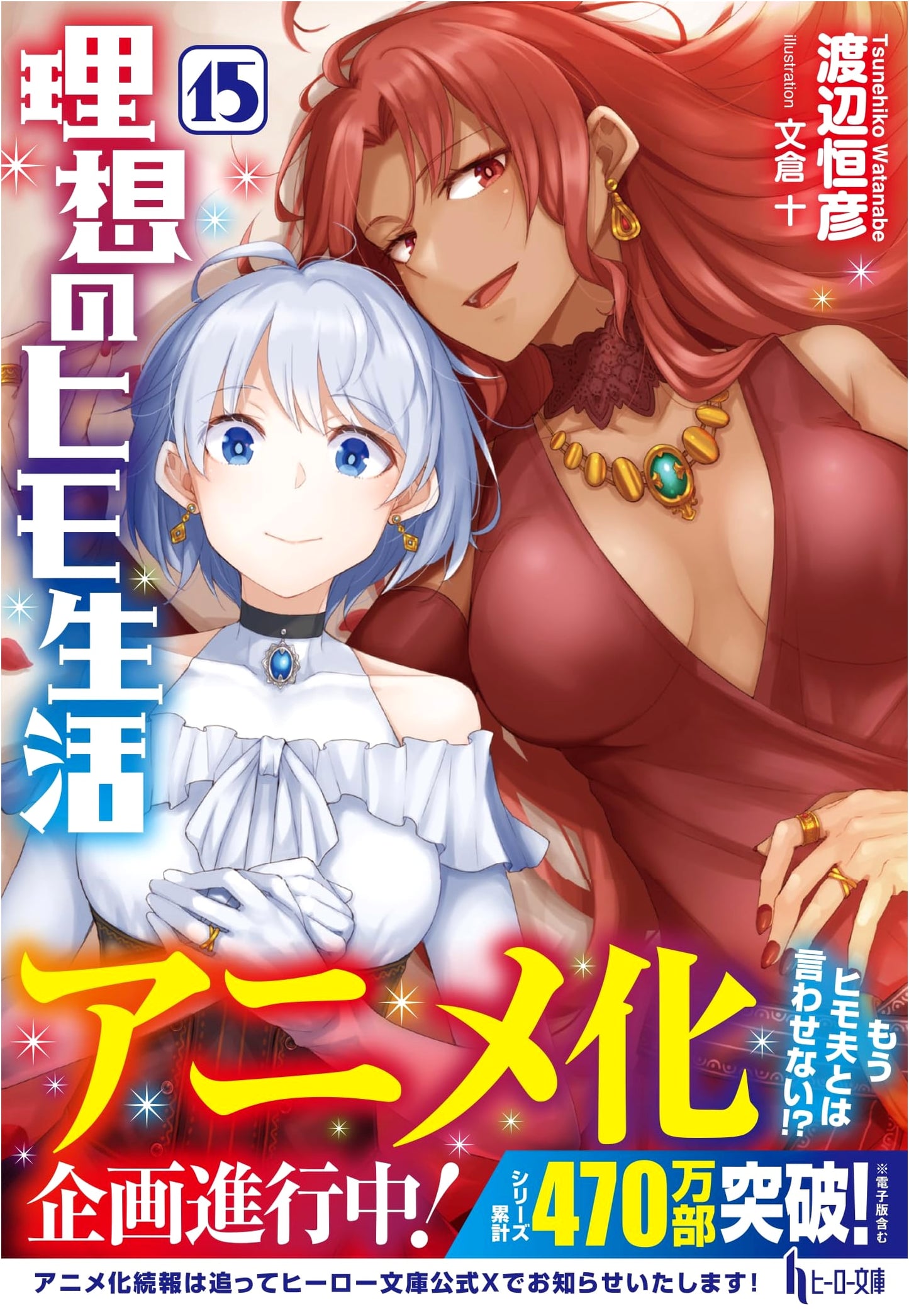The Ideal Sponger's Life, Vol. 15 (Hero Bunko Light Novel)