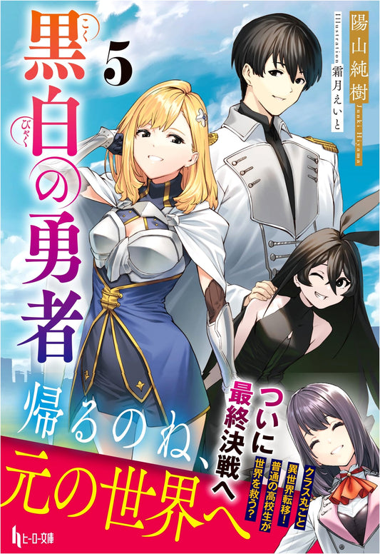 The Black and White Hero, Vol. 5 (Hero Bunko Light Novel)