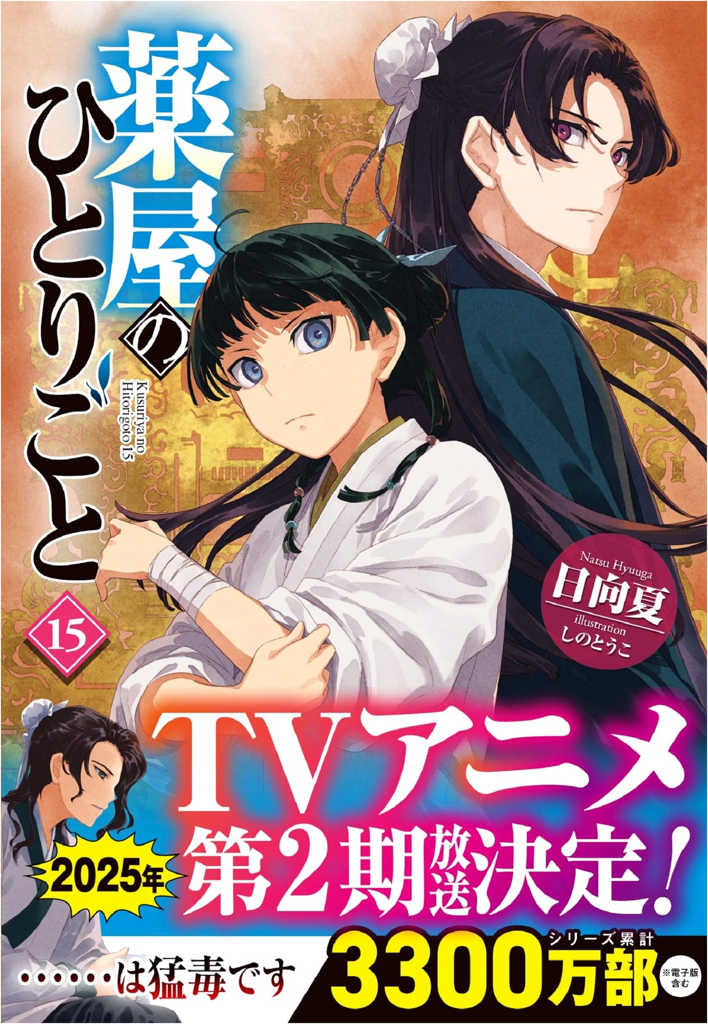 The Apothecary Diaries, Vol. 15 (Hero Bunko) by Natsu Hyuuga