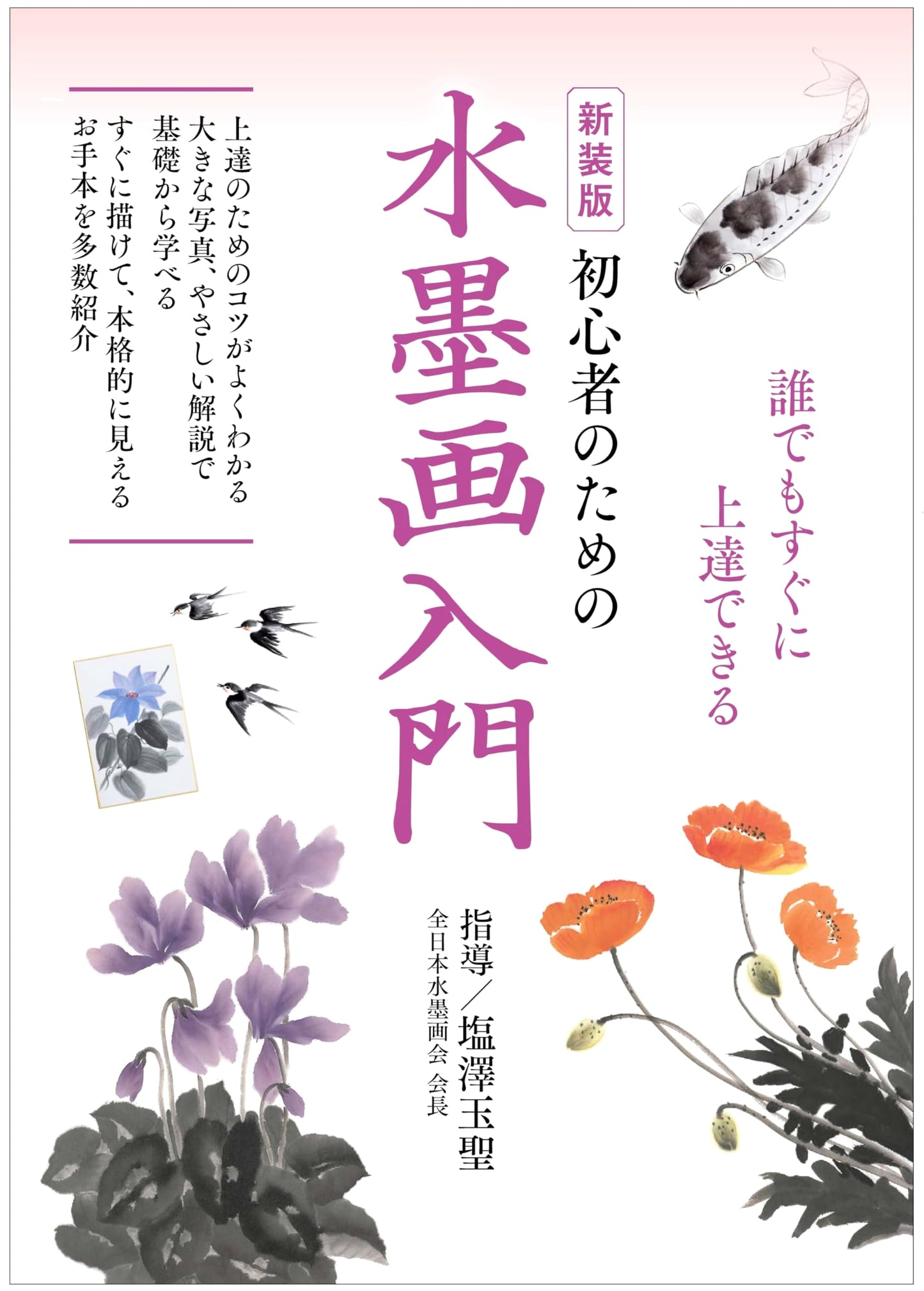 Introduction to Sumi-e Ink Painting for Beginners by Gyokusei Shiozawa
