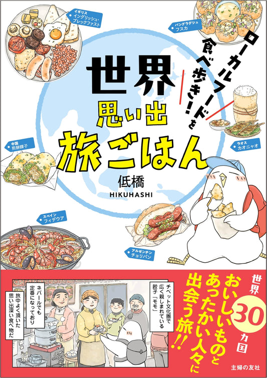 Around the World in Local Dishes: A Culinary Travelogue by Teikyo