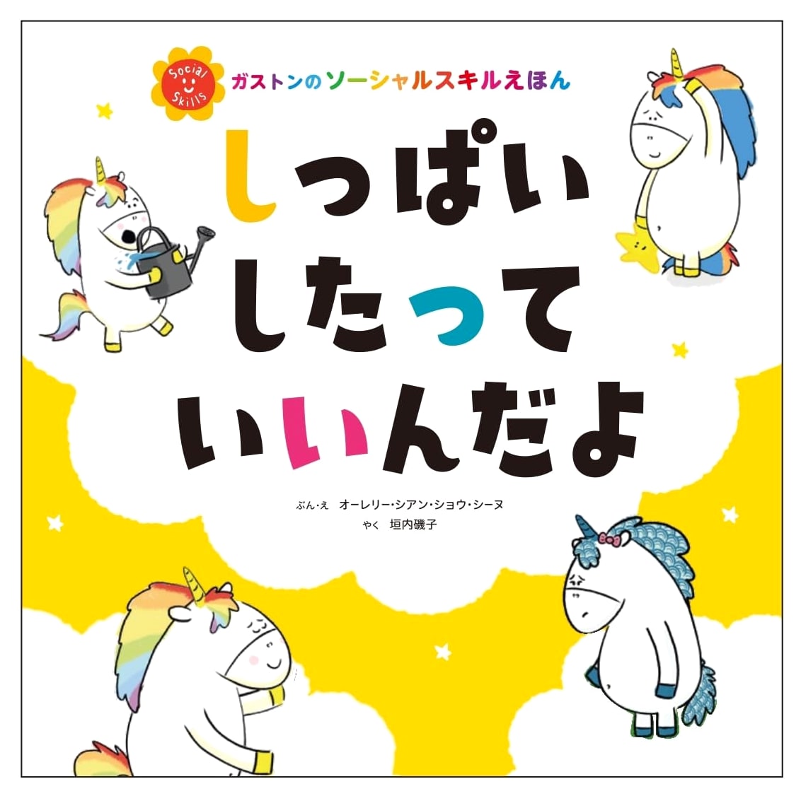 It's Okay to Fail: Gaston's Social Skills Picture Book by Aurélie Chien Chow Chine